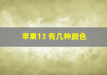 苹果13 有几种颜色